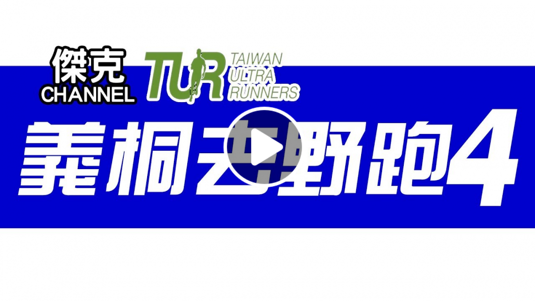 TUR義桐去野跑4 熱血版