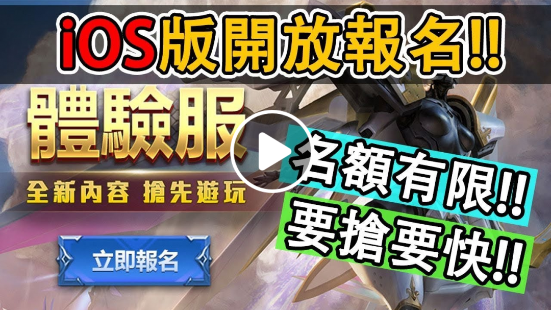 iOS終於可以玩【體驗服】iPhone玩家終於等到了！名額有限報名要快！【AOV/Liên Quân/GHOT很熱/傳說對決】