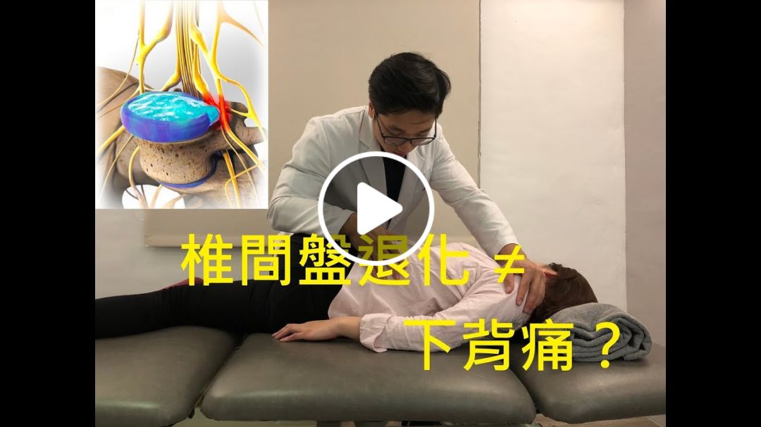 椎間盤退化真的跟下背痛有關？