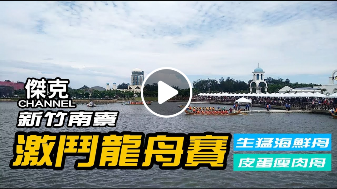 2019 新竹南寮-激鬥龍舟賽預賽