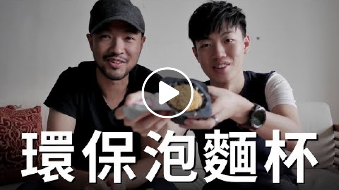 環保又療癒！可重複使用的泡麵杯？！【Will Shen嬸嬸】《Weird But Good》