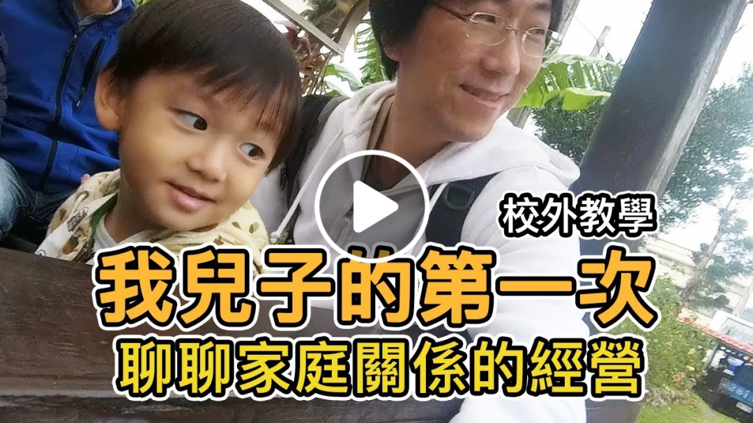 《把拔說想法》我兒子的第一次｜想成為什麼樣的父母?｜麥客田園校外教學【Life Together】
