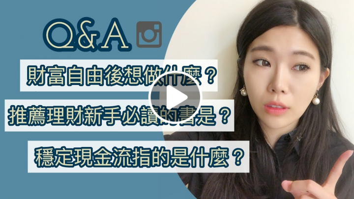 理財書推薦？現金流是什麼？還有人問我這個.....『Instagram Q&A問與答』 || Ms. Selena