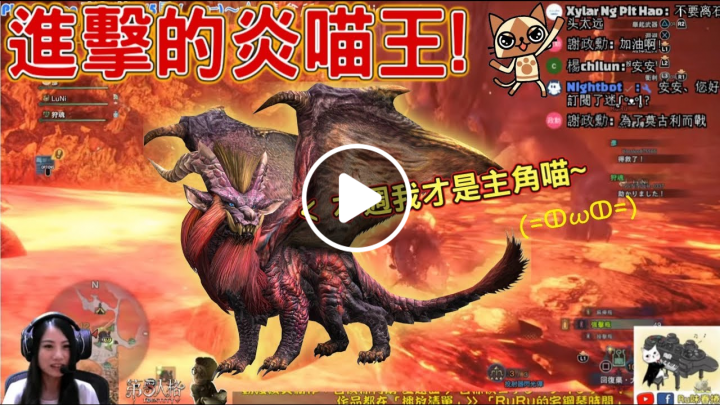 【RuRu實況】 魔物台 (●ↀωↀ●) 炎喵王終於等到尼惹~