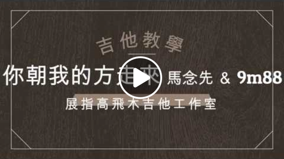 (吉他教學) 馬念先&9m88 - 你朝我的方向走來