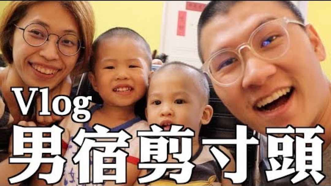 【理想Vlog-男宿剪寸頭】