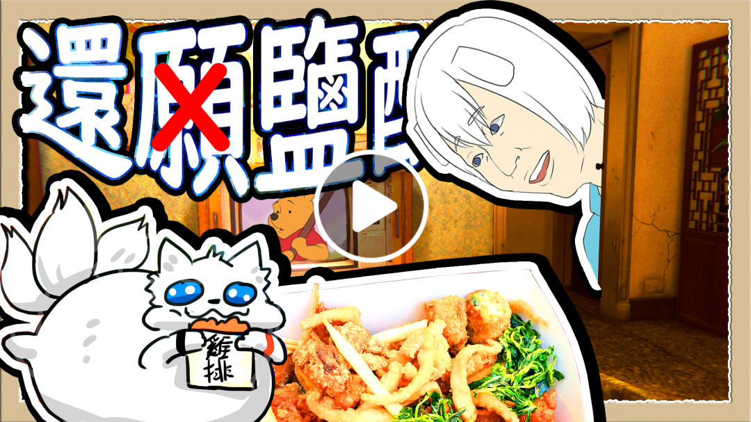 【返校續作：還願】你在玩恐怖遊戲，而你的朋友卻只想吃鹽酥雞 Feat.小白